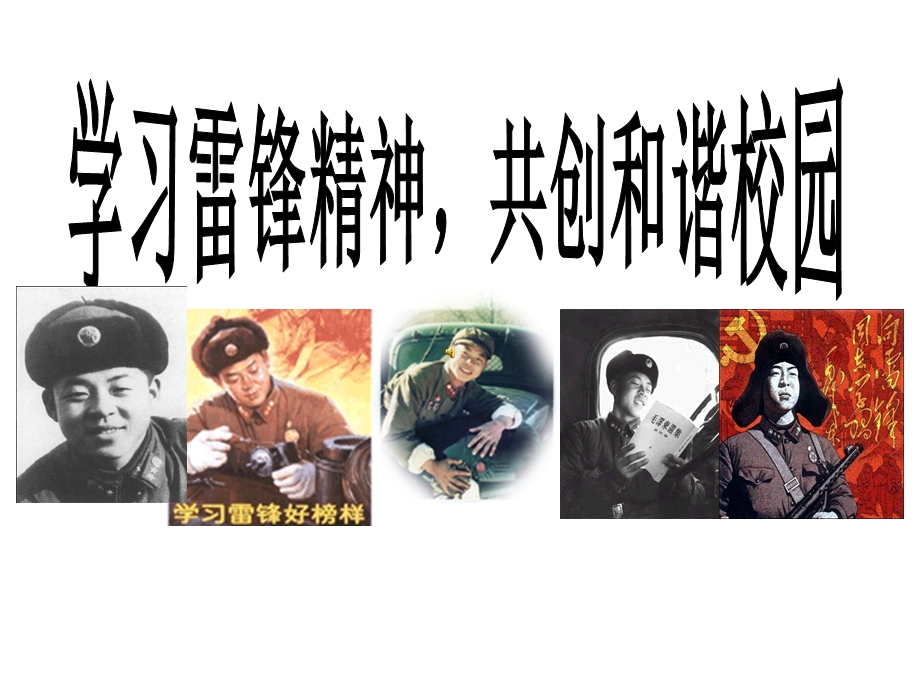 学习雷锋PPT课件.ppt_第1页