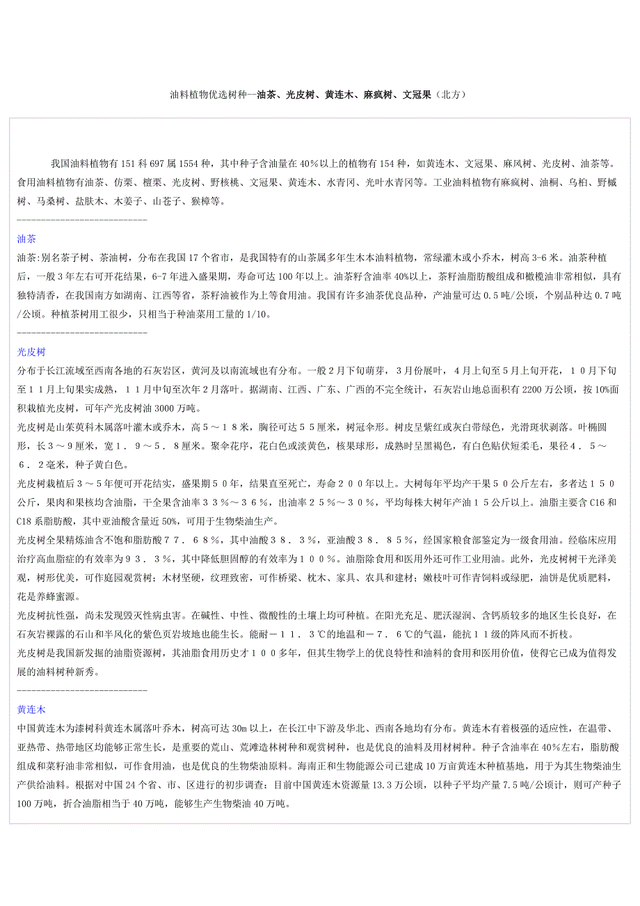 油料植物优选树种油茶、光皮树、黄连木、麻疯树、文冠果(北方).doc_第1页