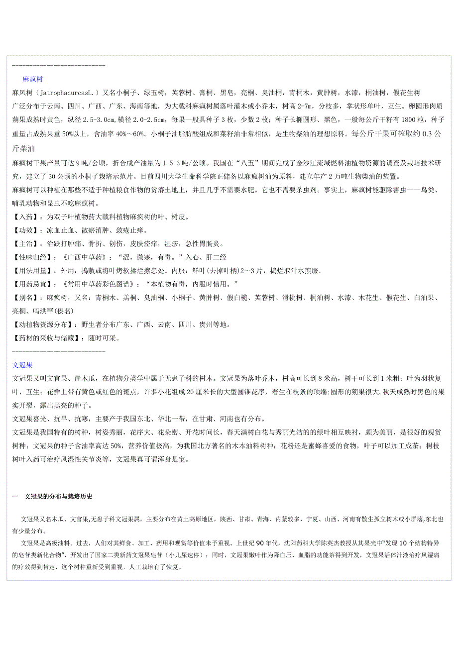 油料植物优选树种油茶、光皮树、黄连木、麻疯树、文冠果(北方).doc_第2页