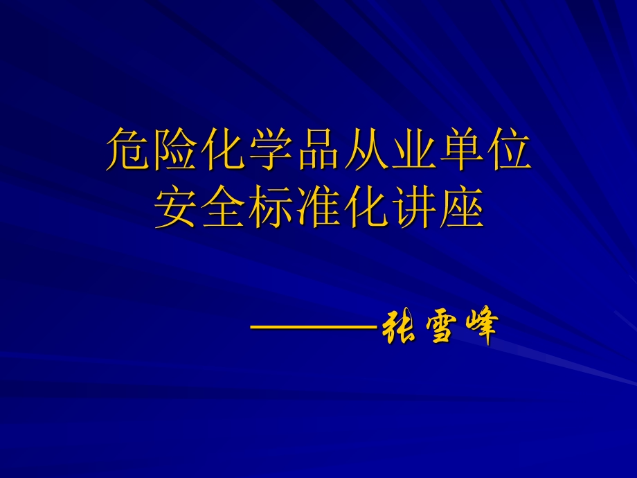 安全标准化第三要素.ppt_第1页