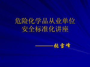 安全标准化第三要素.ppt