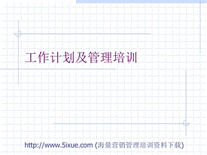 工作计划及管理培训资料.ppt