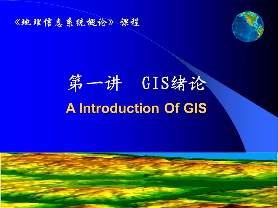 GIS绪论PPT课件.ppt_第2页