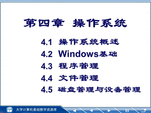 操作系统基础大学计算机基础简明教程.ppt