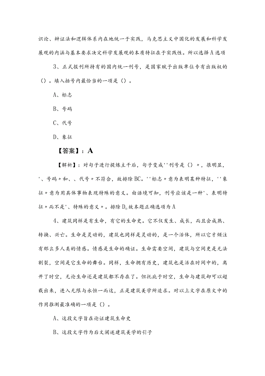 2023年度事业单位编制考试公共基础知识知识点检测题包含答案和解析.docx_第2页