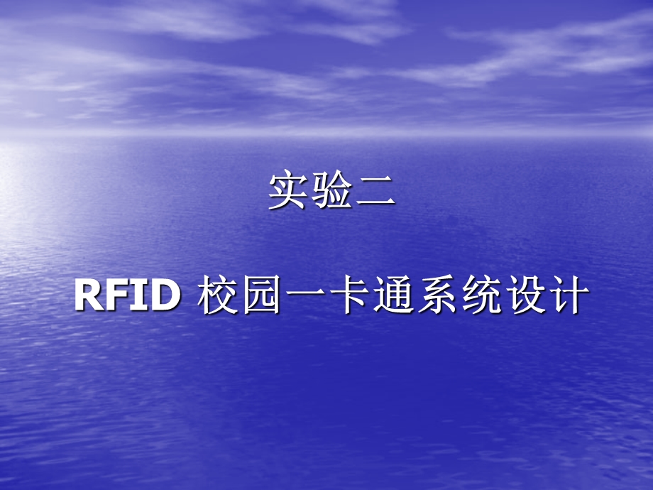 实验二RFID校园一卡.ppt_第1页