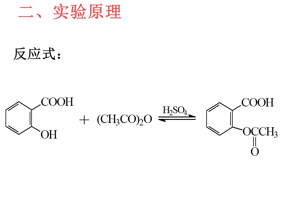 实验六阿司匹林制备.ppt_第3页