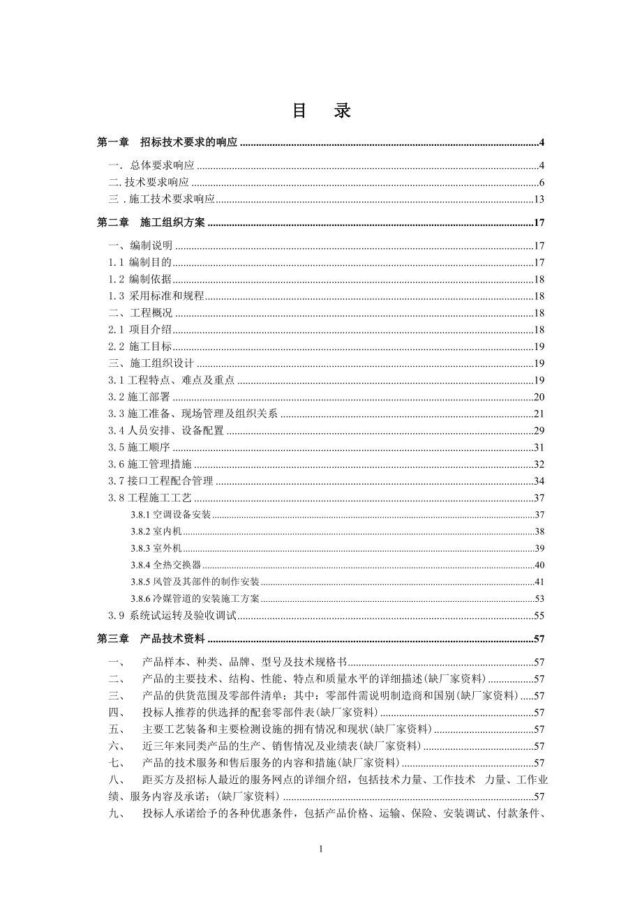 多联机投标技术标空调设备供货及安装工程投标书.doc_第2页