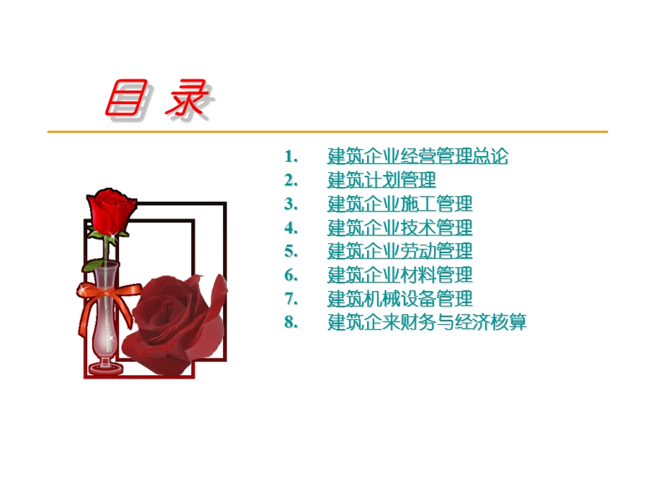 建筑企业管理课件资料全.ppt_第2页