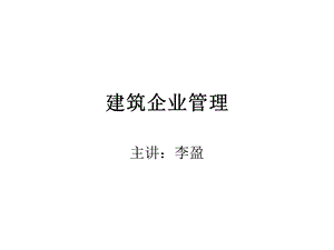 建筑企业管理课件资料全.ppt