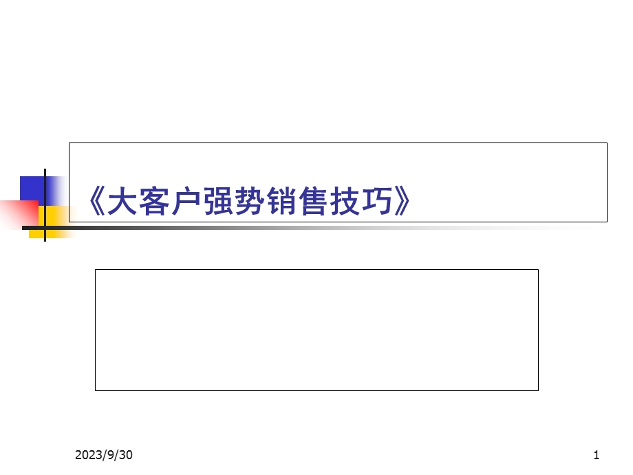 大客户强势销售技巧.ppt_第1页