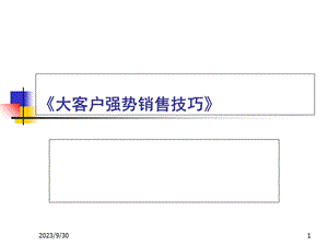 大客户强势销售技巧.ppt