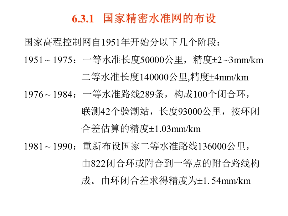 国家与工程精密水准网的测设与平差计算.ppt_第2页