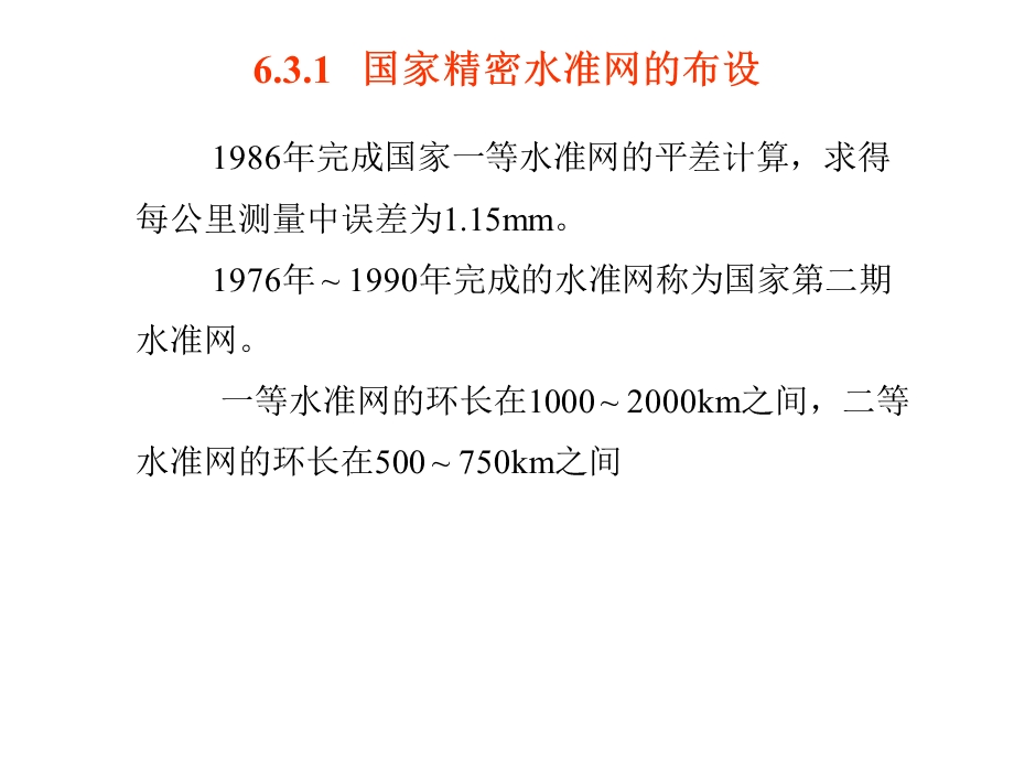 国家与工程精密水准网的测设与平差计算.ppt_第3页