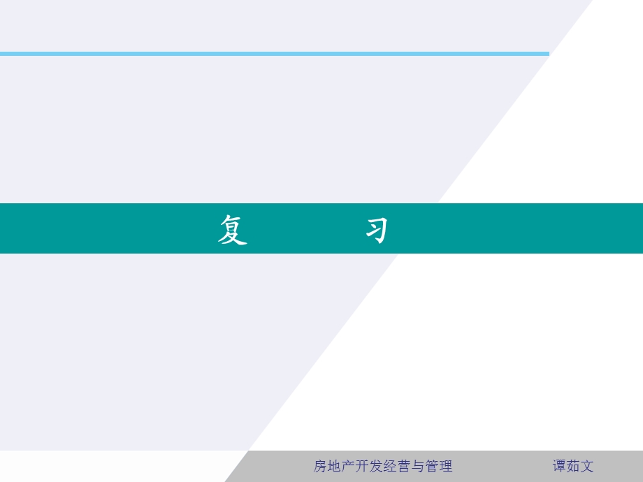 房地产开发经营与管理TRW复习.ppt_第2页