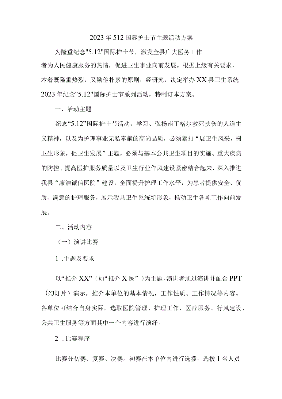 2023年乡镇卫生院512国际护士节主题活动方案 合计7份.docx_第1页