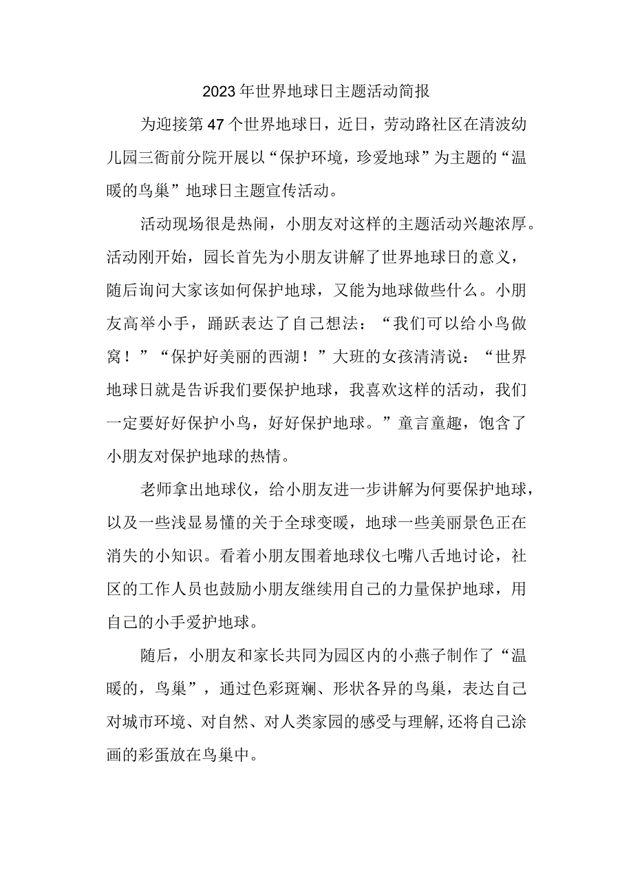 2023年世界地球日主题活动简报.docx_第1页