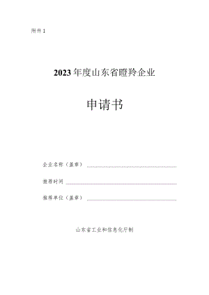 2023年度山东省瞪羚（独角兽）企业申请书.docx