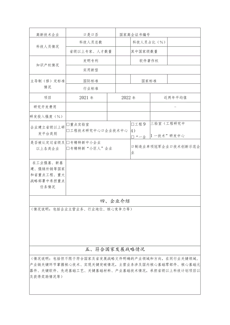 2023年度山东省瞪羚（独角兽）企业申请书.docx_第3页