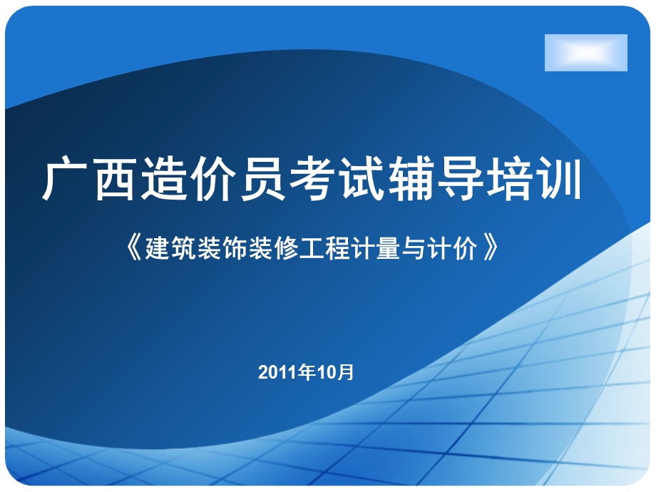 建筑装饰施工图实例解析定额套用造价员复习资料.ppt_第1页