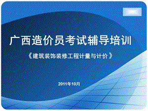 建筑装饰施工图实例解析定额套用造价员复习资料.ppt