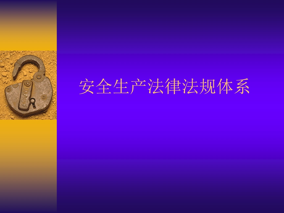 安全生产法律法规体系讲课提纲.ppt_第1页