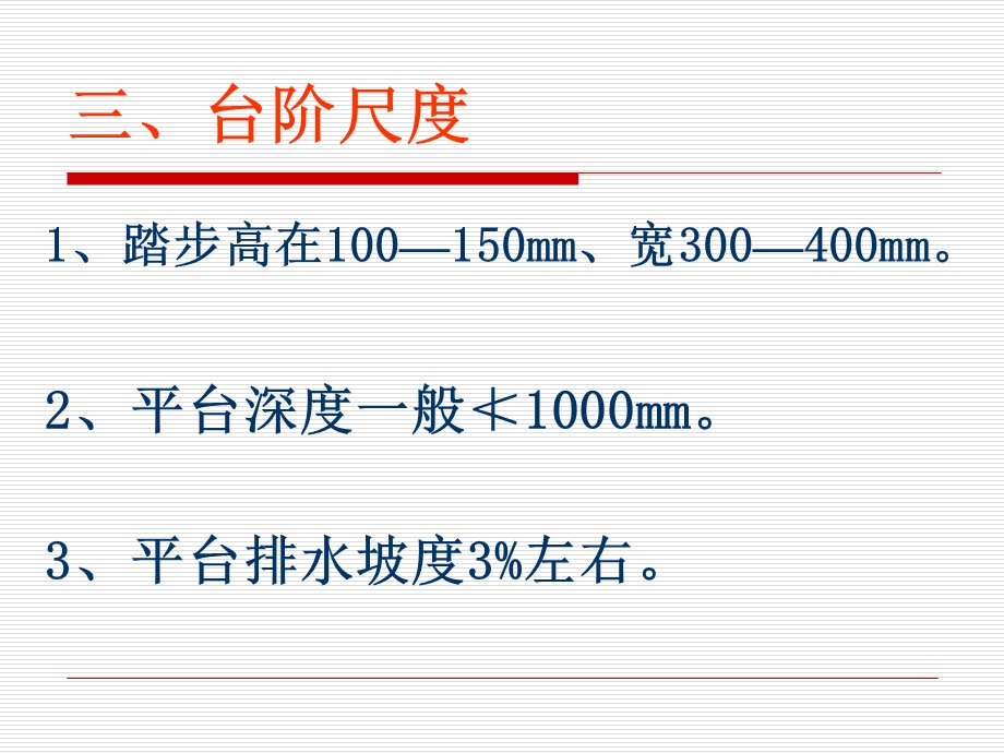 房屋建筑学楼梯-室外台阶构造及坡道.ppt_第3页