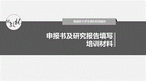 挑战杯申报书及说明书填写培训材料.ppt