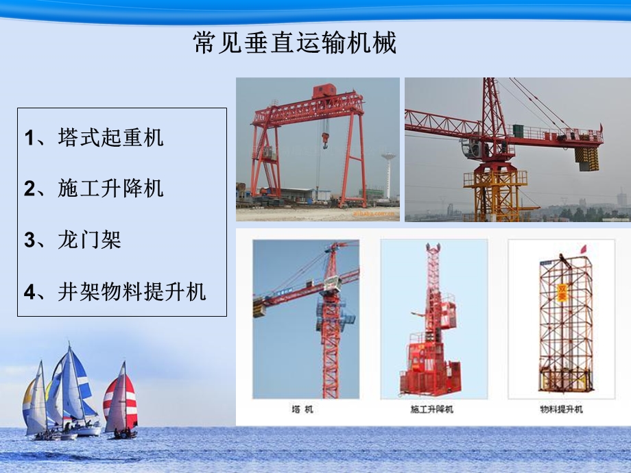 建筑安全技术垂直运输机械.ppt_第2页