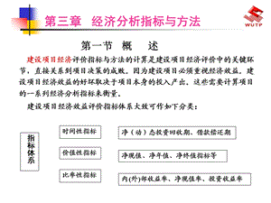 工程建设项目经济分析指标与方法.ppt