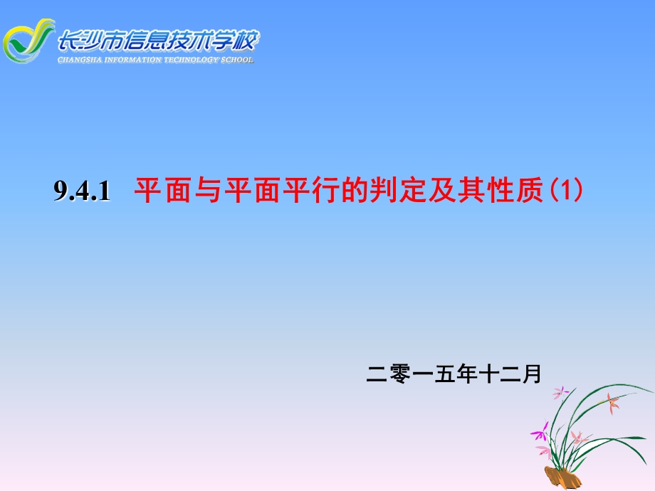 平面与平面平行的判定以.ppt_第1页