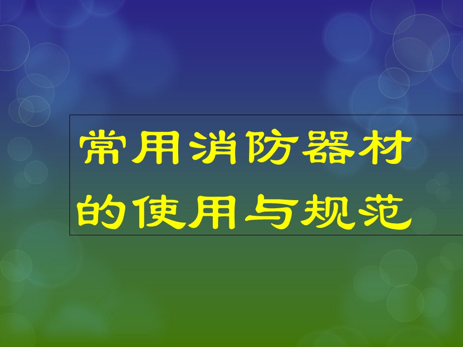 安全培训-消防器材.ppt_第1页