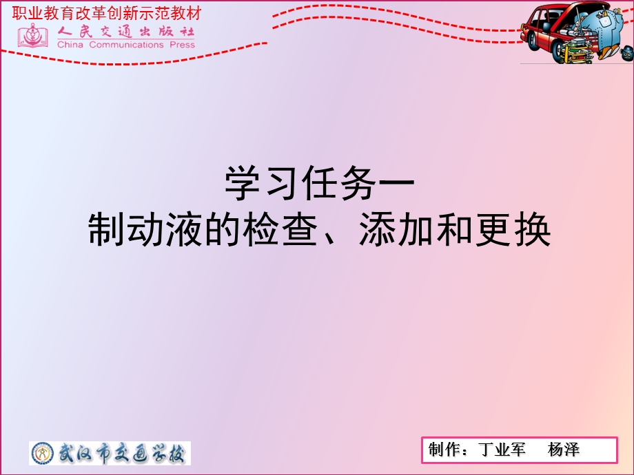 学习任务一制动液的检查、添加和更换.ppt_第1页