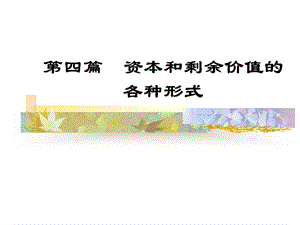 平均利润与生产价格.ppt