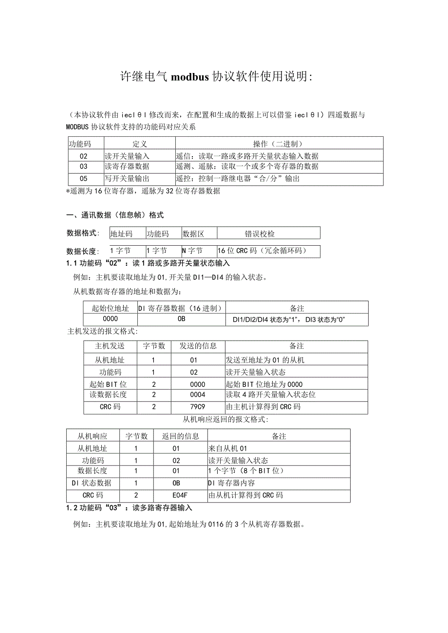 许继modbus协议使用说明.docx_第1页