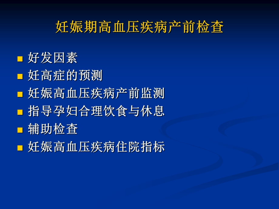 妊娠期高血压疾病的产前检查.ppt_第2页