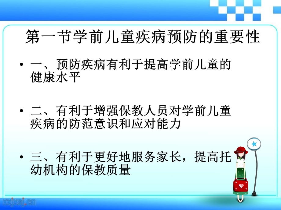 学前儿童疾病预防与保育.ppt_第2页