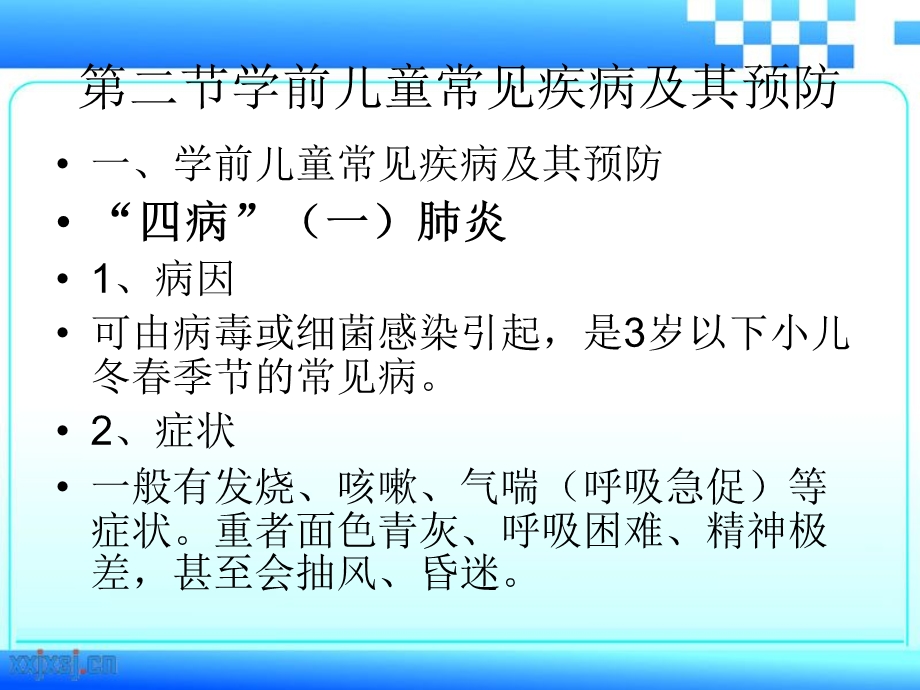 学前儿童疾病预防与保育.ppt_第3页