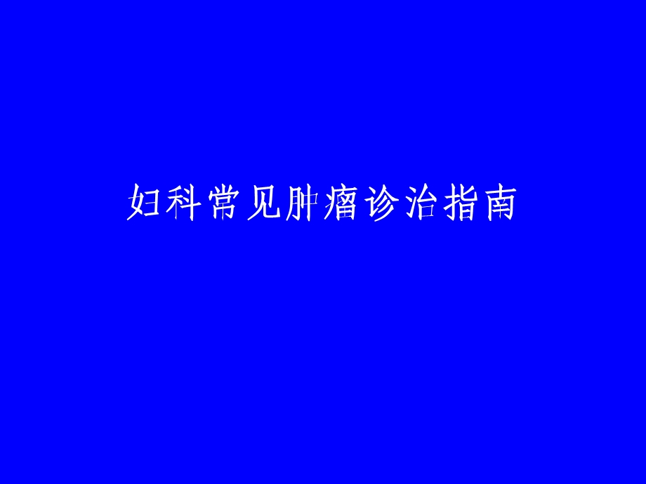 妇科常见肿瘤诊治指南.ppt_第1页