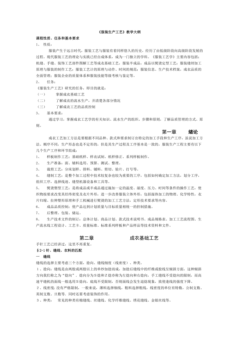 楚州职教中心服装专业1112年第一学期服装生产工艺教学大纲.doc_第2页