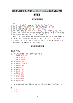 清华出版社第二版王爽着汇编语言Assmblylanguage之练习题及实验参考答案.doc