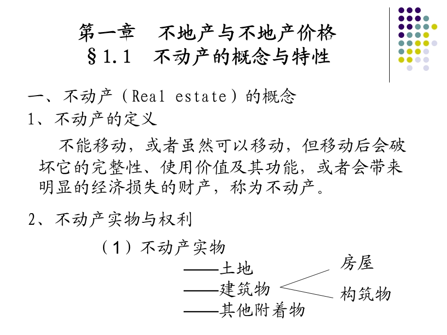 房地产估价第一章共十章.ppt_第1页