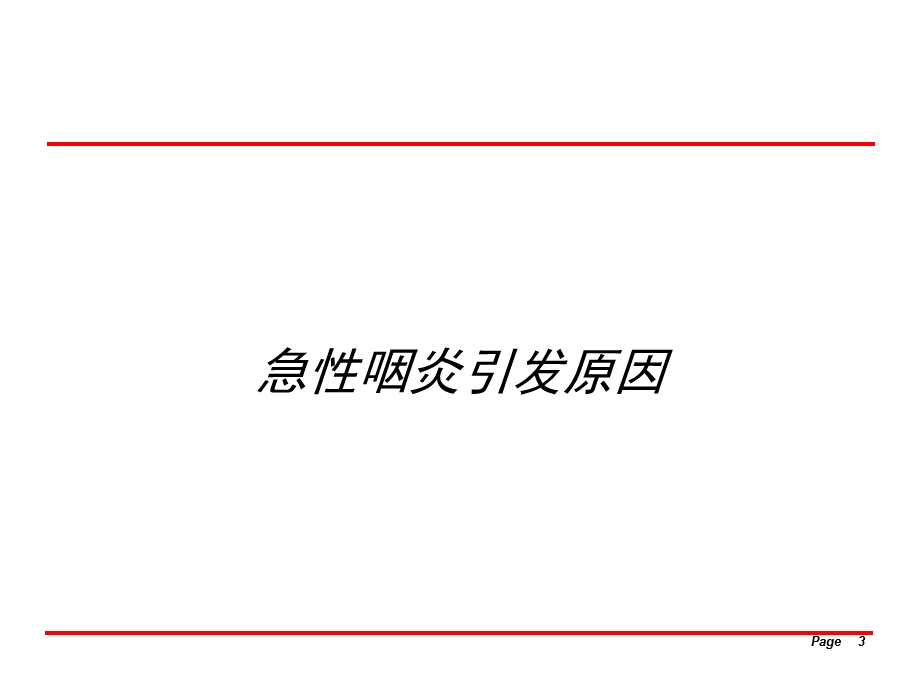 急性咽炎的辩治社区宣讲材料.ppt_第3页