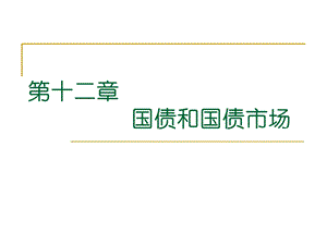 国债和国债市场 (2).ppt