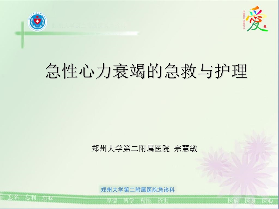 急性心力衰竭的急救与护理宗慧敏.ppt_第1页