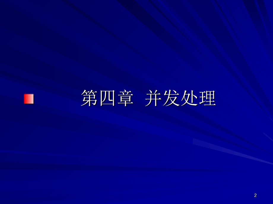 操作系统第四章并发.ppt_第2页