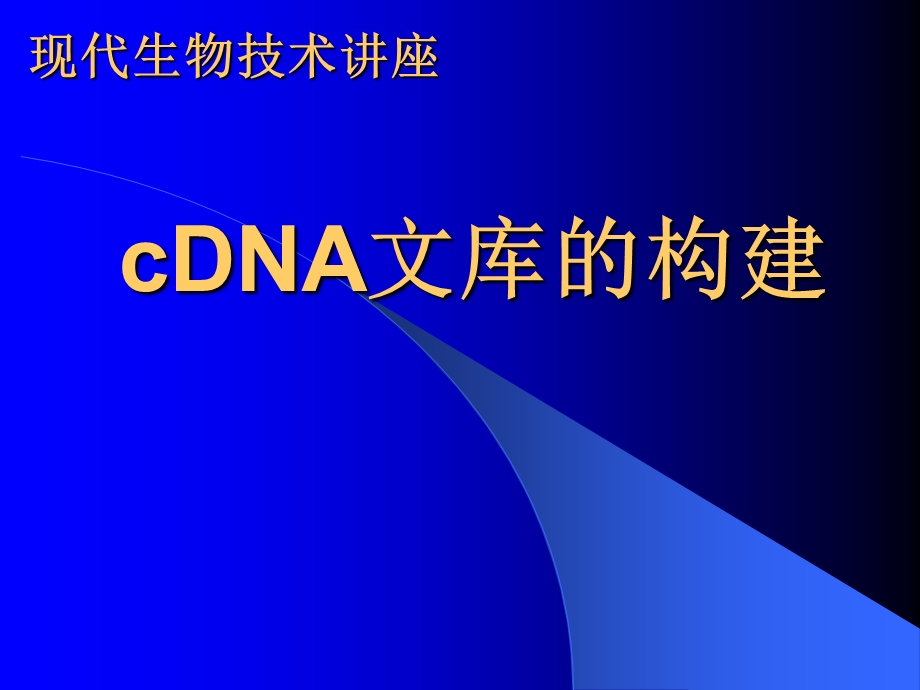 cDNA文库构建PPT课件.ppt_第1页