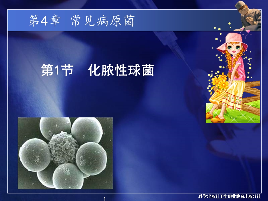 常见病原菌：化脓性细菌.ppt_第1页