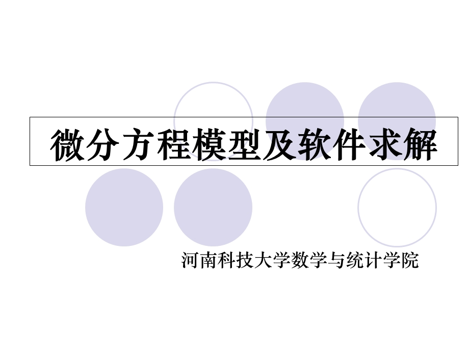 微分方程模型及软件求解.ppt_第1页