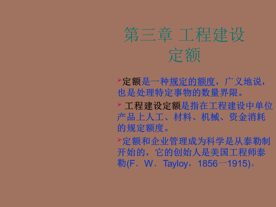 工程建设定额.ppt_第1页